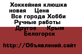 Хоккейная клюшка (новая) › Цена ­ 1 500 - Все города Хобби. Ручные работы » Другое   . Крым,Белогорск